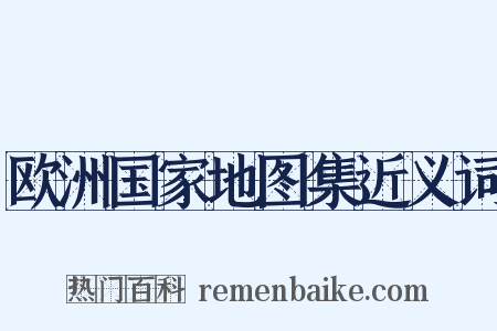 欧洲国家地图集近义词是什么意思的图片